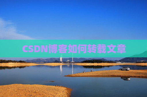 CSDN博客如何转载文章