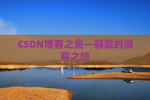 CSDN博客之星—郭霖的博客之旅